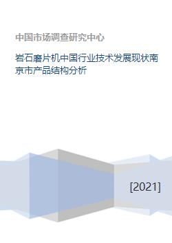 巖石磨片機中國行業(yè)技術(shù)發(fā)展現(xiàn)狀與南京市產(chǎn)品結(jié)構(gòu)分析
